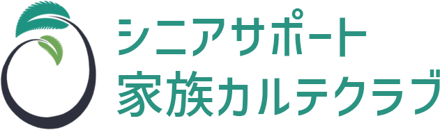 シニアサポート 家族カルテクラブ